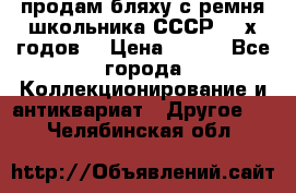 продам бляху с ремня школьника СССР 50-х годов. › Цена ­ 650 - Все города Коллекционирование и антиквариат » Другое   . Челябинская обл.